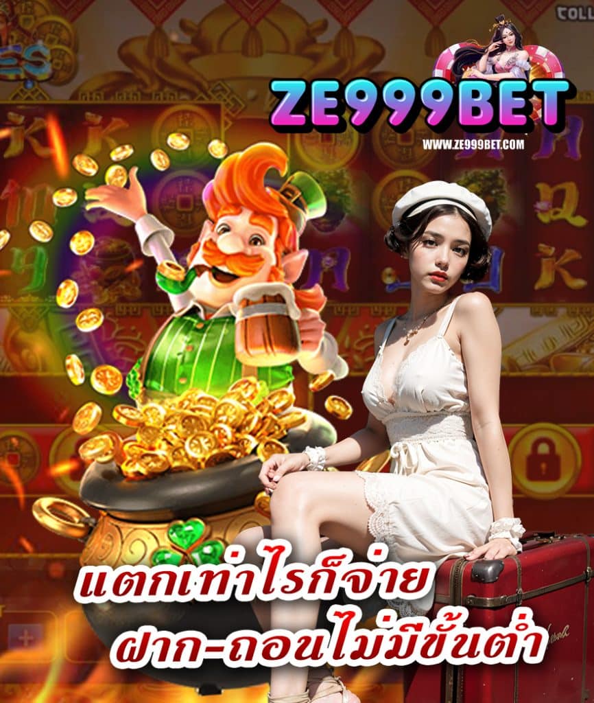 ze999bet ทางเข้า